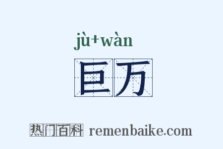 巨万是什么意思的图片